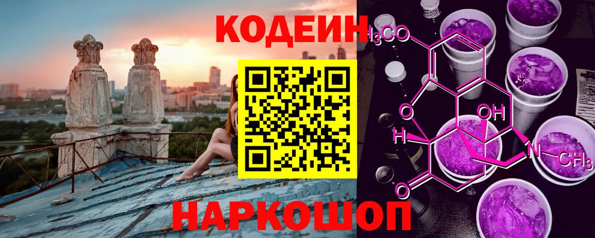 Codein напиток Lean (лин)  Вход с VPN  Миасс 